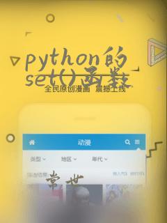 python的set()函数