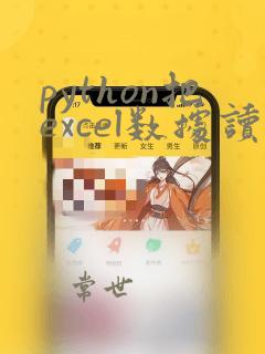 python把excel数据读入列表