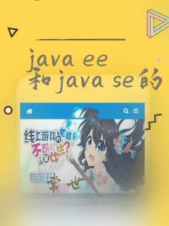 java ee和java se的区别