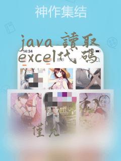 java 读取excel代码