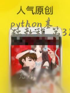 python基础教程 第3版