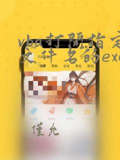 vba打开指定文件名的excel
