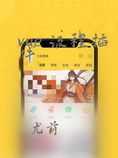 vue 流程插件