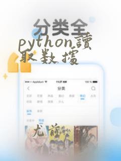 python读取数据