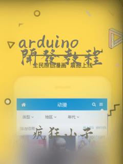 arduino开发教程