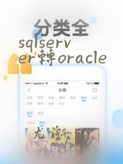 sqlserver转oracle