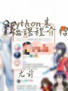 python基础课程介绍