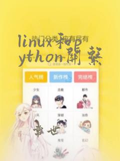 linux和python关系