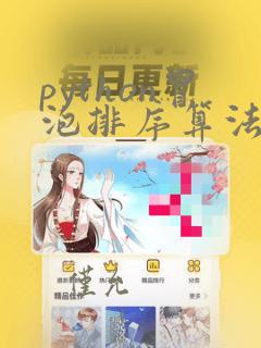 python冒泡排序算法