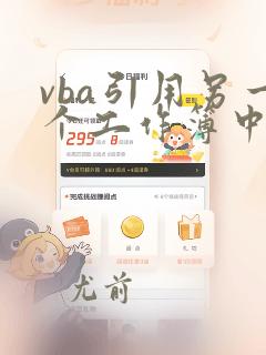 vba引用另一个工作簿中的数据