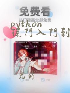 python 从门入门到精通课程