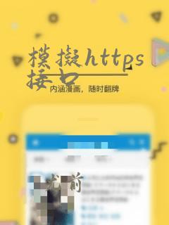 模拟https接口