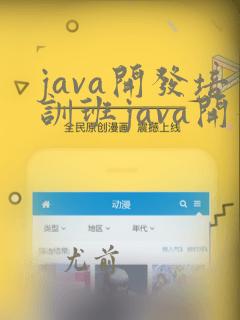 java开发培训班java开发培训
