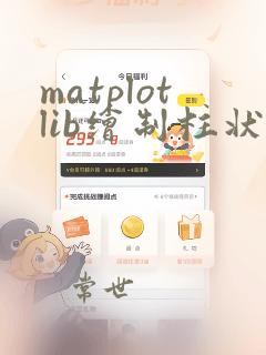 matplotlib绘制柱状图