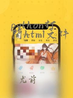python打开html文件