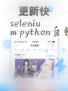 selenium python自动化测试