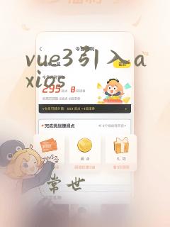 vue3引入axios