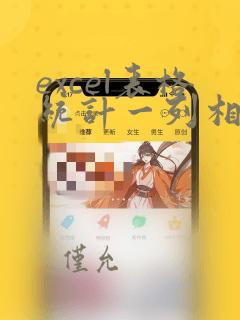 excel表格统计一列相同数据个数