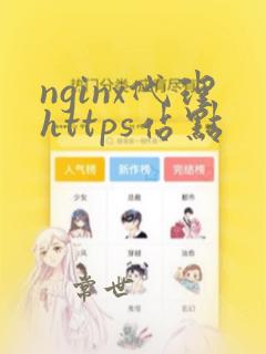 nginx代理https站点