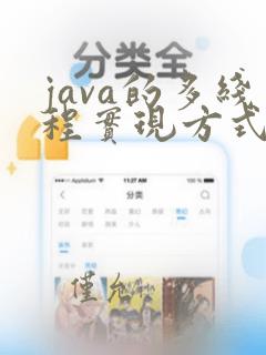 java的多线程实现方式