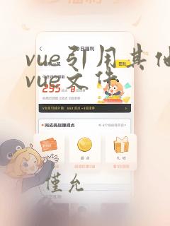 vue引用其他vue文件