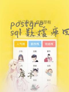 postgresql 数据库回滚