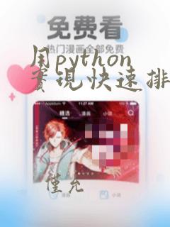 用python实现快速排序