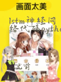 lstm神经网络代码python