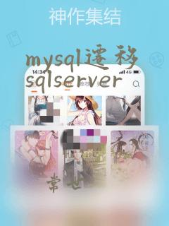 mysql迁移sqlserver