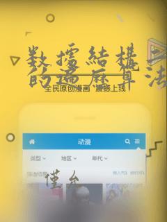 数据结构二叉树的遍历算法