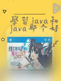 学习java和java哪个好