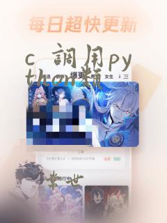 c 调用python类