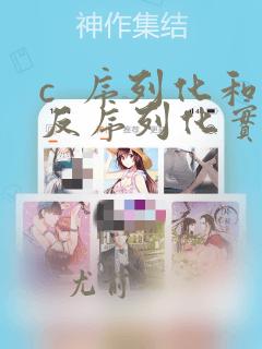 c  序列化和反序列化实例