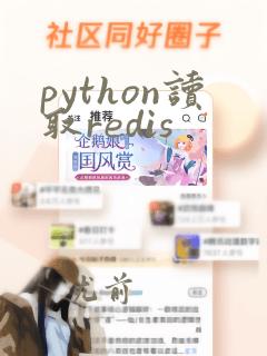 python读取redis