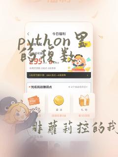 python里的复数