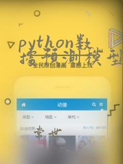 python数据预测模型
