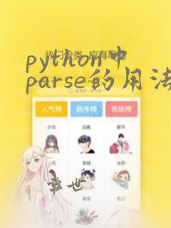 python中parse的用法