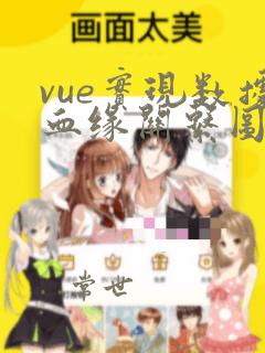 vue实现数据血缘关系图