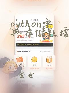 python字典存储数据