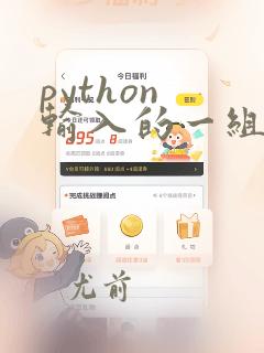 python 输入的一组数据成为列表