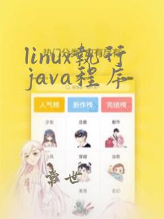 linux执行java程序