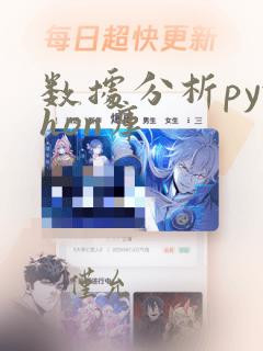 数据分析python库