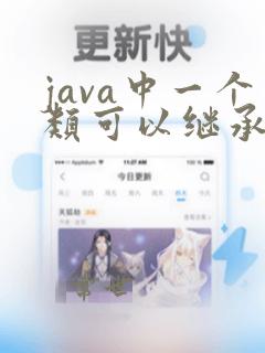 java中一个类可以继承多个类吗
