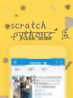 scratch,python,c  区别
