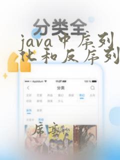 java中序列化和反序列化