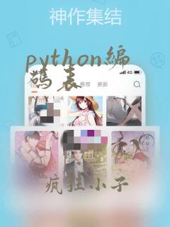 python编码表