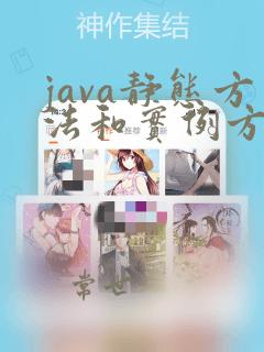 java静态方法和实例方法的区别