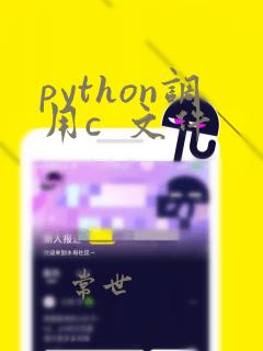 python调用c  文件