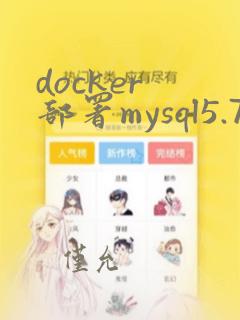 docker 部署mysql5.7