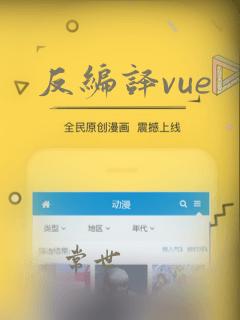 反编译vue